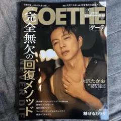 GOETHE 2025年10月号 表紙:大沢たかお