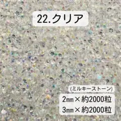 クリア　2㎜3㎜約4000粒　ミルキーストーン　ラインストーン　デコストーン