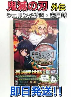 きめつのやいば キメツノヤイバ 鬼滅の刃 外伝 冨岡義勇 煉獄杏寿郎 新品未開封