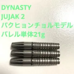 DYNASTY JUJAK ASCENSION45 パク・ヒョンチョル 21g - メルカリ