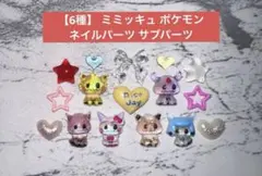 【6種】 ミミッキュ ポケモン ネイルパーツ サブパーツのサムネイル