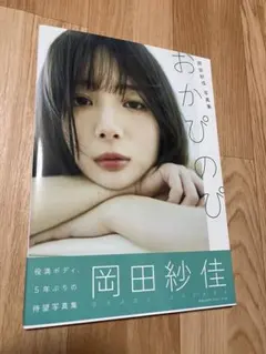 ●初版帯付き●岡田紗佳写真集 おかぴのぴ