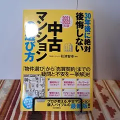 30年後に絶対後悔しない中古マンションの選び方 2021～2022年版