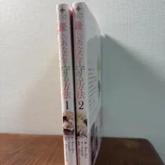 부드러운 당신을 보호하는 방법 1-2 권 세트