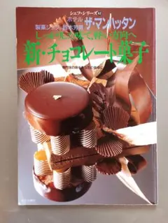 新・チョコレート菓子 シェフ・シリーズ62 ザ・マンハッタン 製菓シェフ