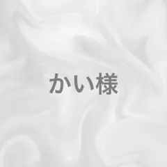 かい様