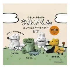 ウルフくん ぬいぐるみキーホルダー