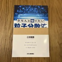 【裁断済】きちんと知りたい粒子分散液の作り方・使い方