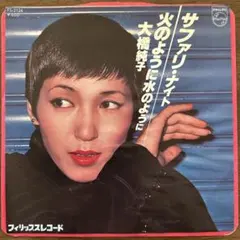 ☆ EP盤 大橋純子　[ サファリ・ナイト ／ 火のように水のように ]