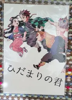 鬼滅の刃同人誌【ひだまりの君】bablingual（しゃち）炭治郎中心オール