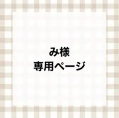 【み様】専用ページ