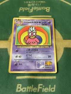 ハマちゃんのヤドキング_「月刊コロコロコミック99年9月号」 ＋