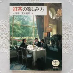 ☆本☆紅茶の楽しみ方