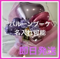 ♥バルーンブーケ♥ ■名入れ可能■ハンドメ イド花束 卒業式誕生日推し活