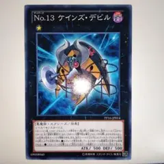 No.13 ケインズ・デビル　ノーマル