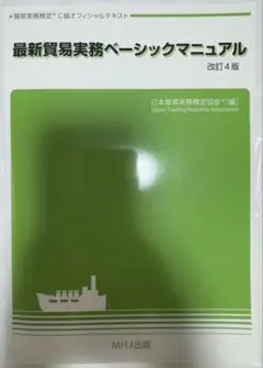 【24時間内発送·匿名配送】最新貿易実務ベーシックマニュアル 第4版
