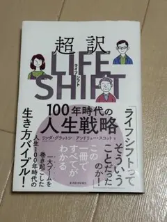 超訳 LIFE SHIFT 100年時代の人生戦略