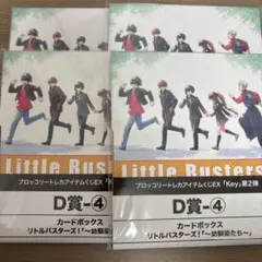 Keyトレカアイテムくじ　カードボックス　D賞　リトルバスターズ　4つ