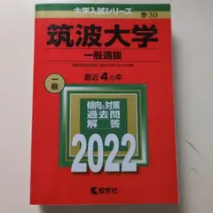 赤本 筑波大学(一般選抜)2022版