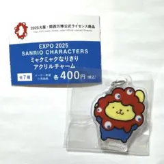 サンリオ　ガチャガチャ　ミャクミャクなりきりアクリルチャーム　ポムポムプリン