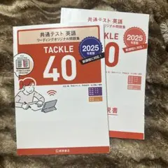 共通テスト　英語　リーディングオリジナル問題集　TACLE 40 2025