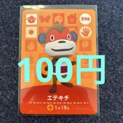 【100円】あつ森amiibo エテキチ 396 ⭐️説明欄読んで下さい⭐️