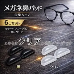 メガネ 眼鏡　鼻パッド 6個セット 鼻あて ノーズパッド クリア　半透明　Ｄ型