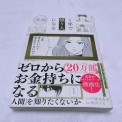 漫画　1年で億り人になる　著者：戸塚美由紀　漫画：青井アオ