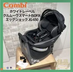 【美品♡】 クルムーヴスマートISOFIXエッグショック JG-650⭐︎