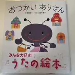 おつかいありさん