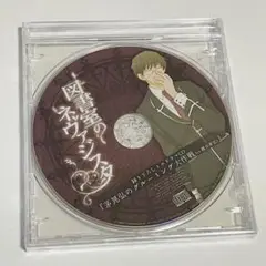 櫻井孝宏 図書室のネヴァジスタ 特典CD 茅晃弘のグルーミング大作戦