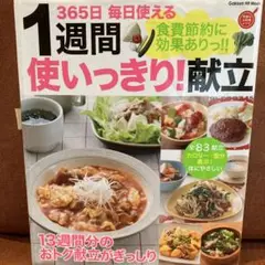 1週間使いっきり献立