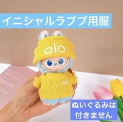 イニシャルラブブ用　ニット　黄色　服　セット　アウトフィット　着せ替え服