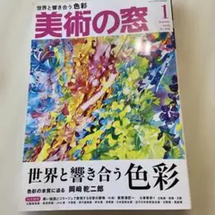 美術の窓 1月号 No.496
