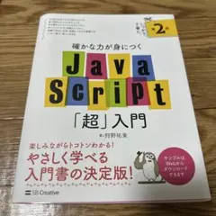 確かな力が身につくJavaScript「超」入門