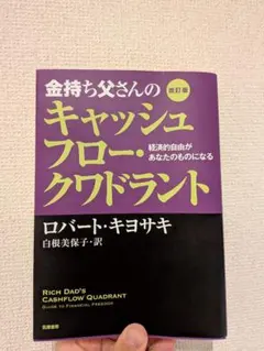 キャッシュフロークワドラント
