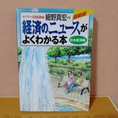 【受験・就活】カリスマ受験講師細野真宏の経済のニュースがよくわかる本 日本経済編