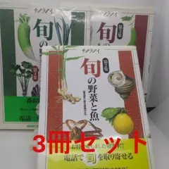 旬の野菜と魚 第1集、第2集、第3集