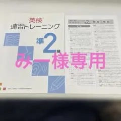 新品未使用 英検準2級 英検速習トレーニング 解答付き