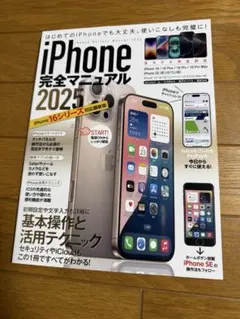iPhone完全マニュアル2025