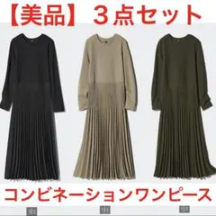 【美品】ユニクロ♡コンビネーションワンピース 3色セット