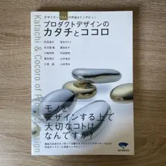 プロダクトデザインのカタチとココロ