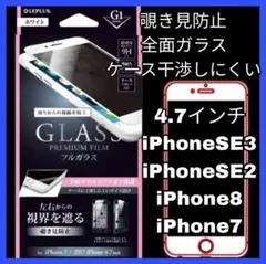 覗き見防止 フィルム ガラス iPhoneSE iPhone8 iPhone7白