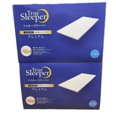 【メルカリ最安値】トゥルースリーパー　プレミアム　低反発マットレス　2箱セット 2025年最新】トゥルースリーパープレミアムセットの人気アイテム