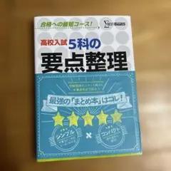 高校入試 5科の要点整理