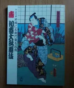 2026年最新】片岡仁左衛門の人気アイテム - メルカリ