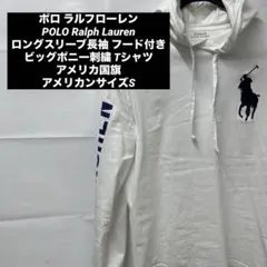 ポロ ラルフローレン　ロングスリーブ長袖 フード付 ビッグポニー刺繍 Tシャツ