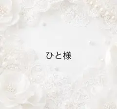 ひと様