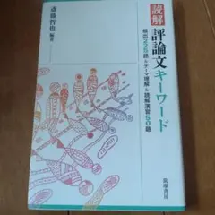 2026年最新】読解評論文キーワードの人気アイテム - メルカリ