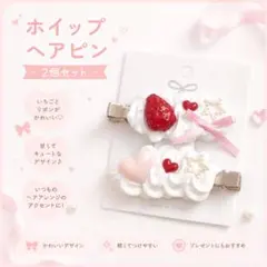 ホイップデコ 平成女児 ヘアピン ヘアクリップ いちごのケーキ風 2個セット